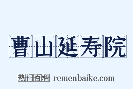 曹山延寿院是什么意思的图片